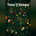 &laquo;Тень у озера&raquo;