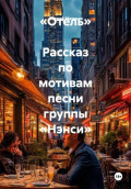 &laquo;Отель&raquo;  Рассказ по мотивам песни группы &laquo;Нэнси&raquo;