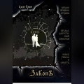 ЗаКонъ