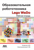 Образовательная робототехника Lego WeDo. Рабочая тетрадь