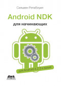 Android NDK. Руководство для начинающих