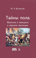 Тайны пола. Мужчина и женщина в зеркале эволюции