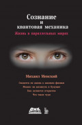 Сознание и квантовая механика. Жизнь в параллельных мирах