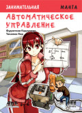 Занимательная манга. Автоматическое управление