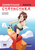 Занимательная статистика. Манга
