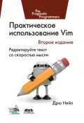 Практическое использование Vim
