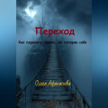 Переход