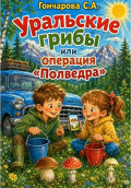 Уральские грибы или операция &laquo;Полведра&raquo;
