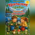 Уральские грибы или операция &laquo;Полведра&raquo;