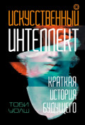 Искусственный интеллект. Краткая история будущего