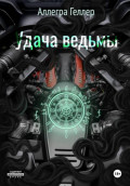 Удача ведьмы