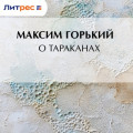 О тараканах