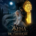 Жена вместо истинной. Подмена у алтаря