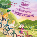 Тайна Черной горы, или Каникулы в Чудесатово