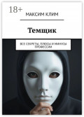 Темщик. Все секреты, плюсы и минусы профессии
