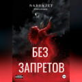 Без запретов
