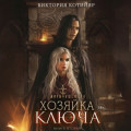 Хозяйка ключа 2