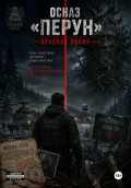 ОСНАЗ &laquo;Перун&raquo;: Красная линия