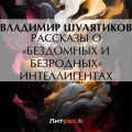 Рассказы о &laquo;бездомных и безродных&raquo; интеллигентах