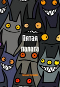 Пятая палата