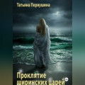 Проклятие ширинских царей