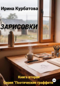 Зарисовки. Серия Поэтические граффити. Книга вторая