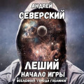 Леший-1. Начало игры