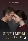 Люби меня до нуля
