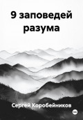 9 заповедей разума