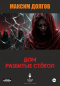Дом разбитых стёкол