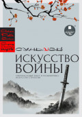 &laquo;Искусство войны&raquo; Сунь-цзы: оригинальный текст и расшифровка искусства стратегии