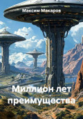 Миллион лет преимущества