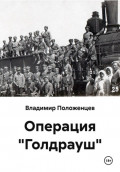 Операция "Голдрауш"