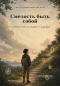 Мысли, которые помогают расти. Книга 1: Смелость быть собой