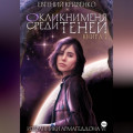 Окликни меня среди теней. Книга 2