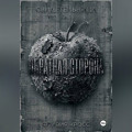 ОБРАТНАЯ СТОРОНА