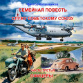 Семейная повесть. Часть 3. Служу Советскому союзу. &laquo;Офицеры&raquo;