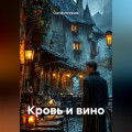 Кровь и вино