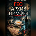 Гео Архив Нимфея