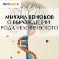 О вырождении рода человеческого