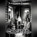 Сказитель