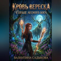 &laquo;Кровь Вереска: Сердце лесного бога&raquo;