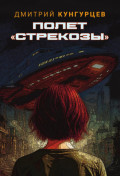Полет &laquo;Стрекозы&raquo;