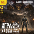 Игра Хаоса. Книга 3
