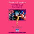Популярная анатомия. Строение и функции человеческого тела
