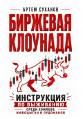 Биржевая клоунада. Инструкция по выживанию среди хомяков, инфоцыган и лудоманов