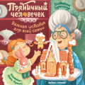 Пряничный человечек. Важная история для всей семьи