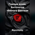 Гнилые души. Антология тёмного фэнтези