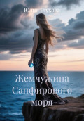 Жемчужина Сапфирового моря