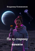 По ту сторону памяти